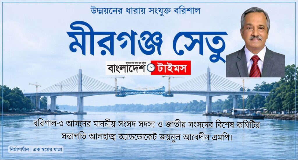 বরিশালের বহুল প্রত্যাশিত মুলাদী–মীরগঞ্জ সেতু নির্মাণ নিয়ে সাধারণ মানুষে একটাই প্রশ্ন এমপির কাজ কেন থমকে আছে